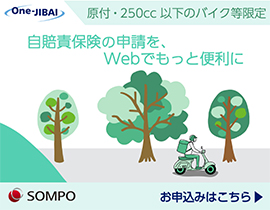 自賠責保険インターネット契約サービス