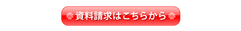 資料請求はこちらから