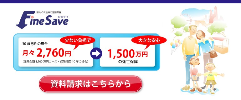 割安な保険料で 万一に備えられる安心保障。