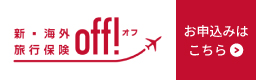 新・海外旅行保険OFF!オフ