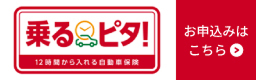 乗るピタ！12時間から入れる自動車保険